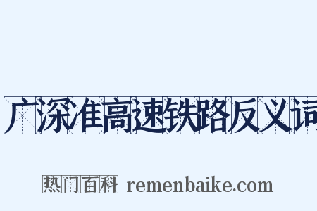 广深准高速铁路反义词是什么意思的图片